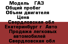  › Модель ­ ГАЗ 3110 › Общий пробег ­ 95 000 › Объем двигателя ­ 2 › Цена ­ 75 000 - Свердловская обл., Екатеринбург г. Авто » Продажа легковых автомобилей   . Свердловская обл.